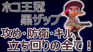 【XP2700】黒ザップでガチホコ勝ちたいならキル・初動・防衛全てでこんくらいやれないとダメ！【スプラトゥーン2】