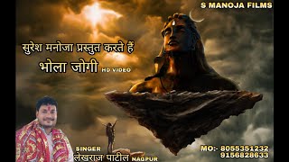 Bhola Jogi song || By Lekhraj Patil || Official Video|| 2021 Shivratri Special || Nagpur.