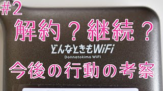 【解約？】どんなときもWIFI通信障害から今後取るべき行動の考察【乗り換え？】