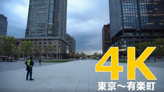 ゆっくり散策記 東京駅から有楽町駅まで歩いて散策編