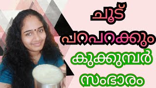 ചൂട് പറപറക്കും | കുക്കുമ്പർ സംഭാരം | Cucumber Laban | Best Refreshing Drink | Cucumber Sambharam