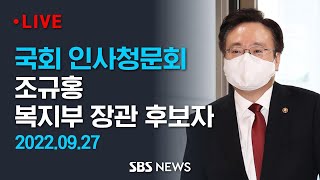 조규홍 복지부 장관 후보자 국회 인사청문회 - 전반부 / SBS