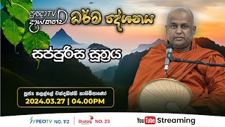 Pragna TV | Ven Thalalle Chandakiththi thero | 2024-03-27 | 04:00PM telecast