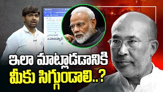 ఇలా మాట్లాడడానికి మీకు సిగ్గుండాలి..? | Journalist Shankar Fires On PM Modi | News Line Telugu