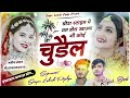 छोरा स्टाइल में मत डोल खाज्या गी कोई चुड़ैल khajya gi koi chudel lokesh piplya kajod bhal song