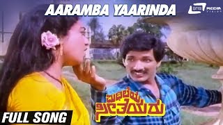 Aaramba Yaarinda Yaarinda | Mithileya Seetheyaru | Kashinath | Akhila Thandur |Kannada Video Song