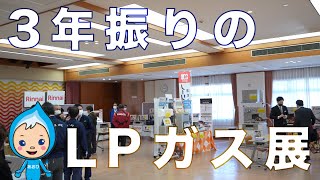 3年振りに開催！LPガス展in碧南商工会議所の雰囲気とリンナイ・ノーリツのオススメアイテムをニイミガスがご紹介！