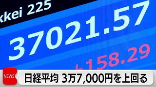 日経平均株価 3万7,000円を上回り34年ぶり高値更新　S\u0026P500も一時5,000上回る（2024年2月9日）