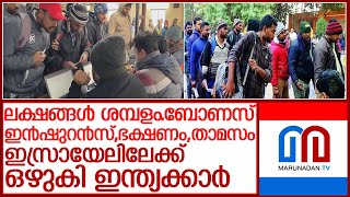 നിർമ്മാണ മേഖലയിലേക്ക് ഇന്ത്യയിൽ നിന്ന് ജോലിക്കാരുടെ റിക്രൂട്ടിംഗ് തുടർന്ന് ഇസ്രായേൽ l  india israel