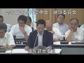 令和元年９月１１日　建設委員会①（所管事項に関する質問）