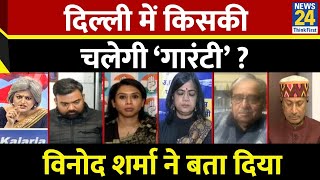 Delhi में किसकी चलेगी ‘गारंटी’ ? Vinod Sharma, राजनीतिक संपादक, HT ने बता दिया