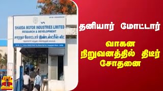 தனியார் மோட்டார் வாகன நிறுவனத்தில் திடீர் சோதனை..