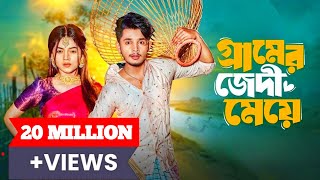 গ্রামের জেদী মেয়ে নাটক | Sakib Siddique | Arohi Mim | Bangla New Natok 2024