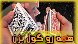 آموزش تقلب در بازی های حکم و شلم 😱 / Bottom deal