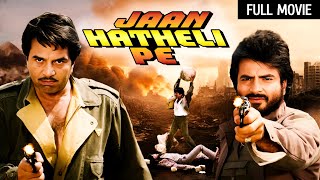 धर्मेंद्र और जितेंद्र एक्शन फिल्म | Jaan Hatheli Pe Full Movie (HD) | Dharmendra, Jeetendra, Hema M