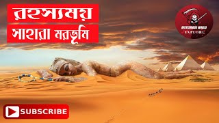 রহস্যময় সাহারা মরভূমি । Mysterious Sahara Desert । Mysterious World Explore