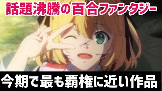 【転天1〜2話感想】今期で最も覇権に近い作品！話題沸騰の百合ファンタジー！【転生王女と天才令嬢の魔法革命】【2023年冬アニメ】