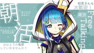 【朝活雑談】音で聴くVlogラジオ #20【#新人Vtuber】