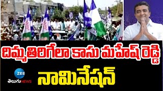 Kasu Mahesh Reddy File Nomination | దిమ్మతిరిగేలా కాసు మహేష్ రెడ్డి నామినేషన్ | ZEE Telugu News