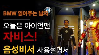 아이폰의 시리, 갤럭시의 빅스비를 BMW에서? BMW 음성비서(ID7) 사용방법. 유튜브에서 찾아보다 영상이 없어서 B남이 직접 찍었습니다. 오늘은 아이언맨이 되어봅시다.