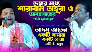 দেহের মধ্যে-আবহায়াতের পানি ও শারাবান তহুরা কোথায় আছে? হাতে ধরে দেখাইবেন-Pala Gaan-কঠিন লড়াই-Soriyot