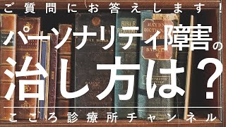 【パーソナリティ障害】パーソナリティ障害の治し方は？【精神科医が7.5分で説明】境界性パーソナリティ障害｜自己愛性パーソナリティ障害｜精神科