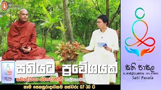 Sathi Pasala ( සති පාසල 10 ) | 2021-03-06