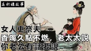 民間故事：女人更祭夫，香燭久點不燃，老太太說：你老公有話要說｜高朗講故事