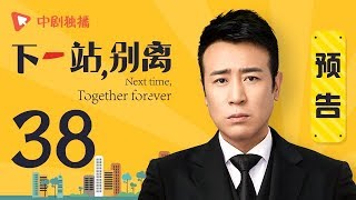 下一站别离 38 预告 | Next time, Together forever 38（于和伟、李小冉、邬君梅 领衔主演）