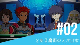 【とある魔術のスーパーロボット大戦】#02 - 目の前の現実 - 幻想の中へ