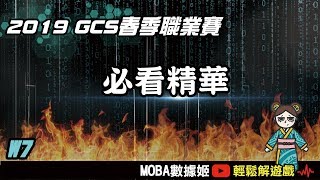 GCS第七週必看精華！三塔全破怎麼贏？神偷戰術二連發！｜傳說對決｜MOBA數據姬