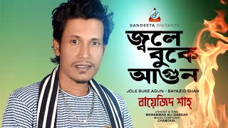 Jole Buke Agun | জ্বলে বুকে আগুন | Bayazid Shah | Music Video | Sangeeta