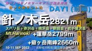 蓮華岳・針ノ木サーキット＆爺ヶ岳南峰　DAY1（長野県大町市/富山県立科町）10SEP2022