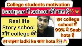 हार स्कूल कॉलेज में 99% ये Saab होता hae,/the real life story school of college ,motive’s co life