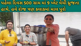 પહેલા દિવસ 500 ગ્રામ માં 9 પ્લેટ વેચી ધ્રુજતા હાથે, હવે રોજ ત્રણ કલાકમાં માલ પૂરો લોકો ની ભીડ લાગે