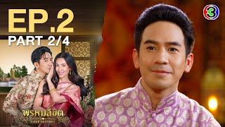 พรหมลิขิต Love Destiny 2 EP.2 ตอนที่ 2/4 | 08-04-67 | Ch3Thailand