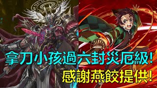 【神魔之塔】拿刀的小孩~~炭治郎過六封災厄級！感謝燕餃提供的通關影片！(靈魂剝奪、顫栗殺念 災厄級)  by : 起司