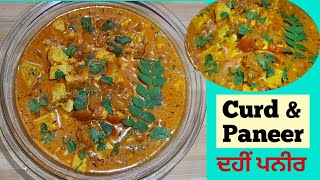 ਦਹੀਂ ਵਾਲੀ ਪਨੀਰ ਦੀ ਸਬਜ਼ੀ | Dahi|Paneer Recipe|Restaurant style|Curd|Paneer|दहीं वाली पनीर की सब्जी