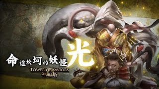 【菘菘玩神魔】神魔之塔《暗BB隊》命運坎坷的妖怪 · 光—超級