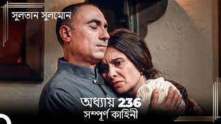 সুলতান সুলেমান | অধ্যায় 236