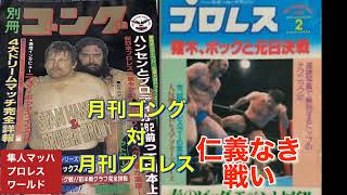 月刊ゴング対月刊プロレス 仁義なき戦い