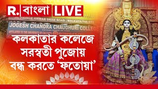 Saraswati Puja News LIVE | কলকাতার কলেজে সরস্বতী পুজোয় বন্ধ করতে ‘ফতোয়া’  R Bangla LIVE