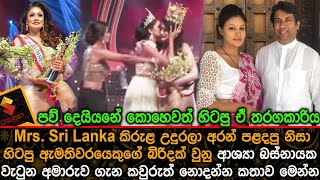 Mrs Sri Lanka කිරුළ උදුරලා අරන් පළදපු නිසා ආශ්‍යා බස්නායක වැටුන අමාරුව ගැන කවුරුත් නොදන්න කතාව Ashya