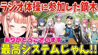 いでぃおす7人でラジオ体操に参加することに一抹の不安を感じていた鏑木ろこ、不破湊の配慮と企画に感動する【にじさんじ/切り抜き/鏑木ろこ】