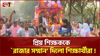 পৃথিবীর সব পেয়ে যাওয়া এক শিক্ষকের গল্প ! | News | Ekattor TV