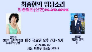 최종현TV 워낭소리 제6회 게스트 노래 잘 하는 가요계 섹시 디바 가수 금지원  2024. 6. 07. 오후7시~9시. 위치 서울. 마포구 마포동 349-2