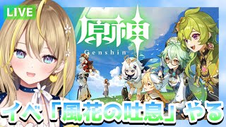 【 #原神 】 #314 ウィンドブルーム祭たのしむのだ！！後編『風花の吐息』【 #GenshinImpact / 新人Vtuber / れもんぬ 】