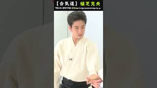 植芝充央：呼吸法 立法（諸手取り呼吸法）裏【解説】#short #aikido