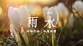 【二十四节气】雨水 yu shui