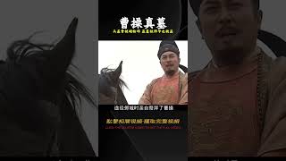 河南安陽挖出曹操真墓，頭蓋骨都被砸的粉碎，盜墓祖師爺也被盜了 #法拉歷史 #法拉 #歷史 #古墓 #神仙